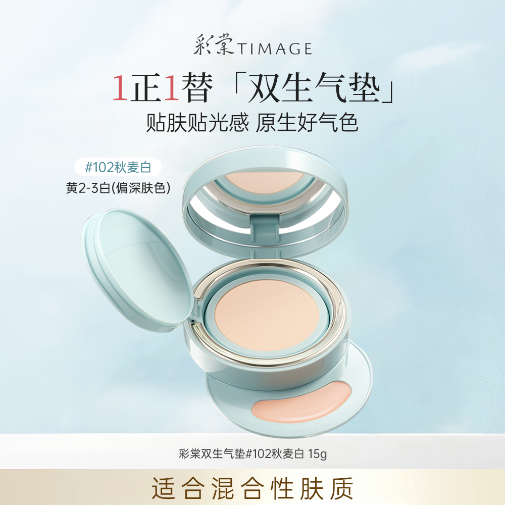 彩棠 云脂凝光气垫粉霜饰颜遮瑕膏102秋麦白-14g+1g-1.0