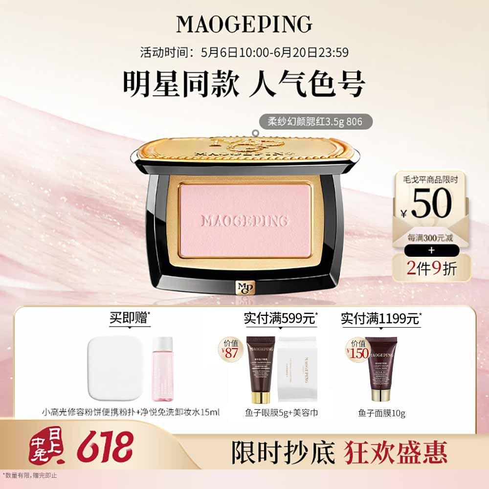 毛戈平 柔纱幻颜腮红 806/3.5g