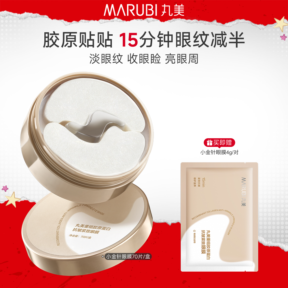 丸美 【胶原小金针眼膜】-抗皱紧致眼膜 70片/盒