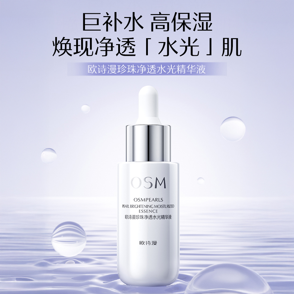 欧诗漫 【净透水光 加乘亮肤】珍珠净透水光精华液 30ml