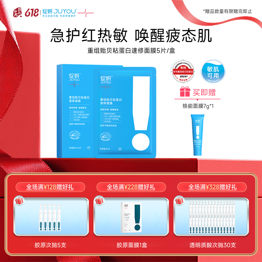 绽妍 【速修面膜】重组贻贝粘蛋白抗氧化修护屏障面膜 25ML*5片/盒