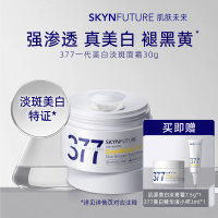 肌肤未来 377一代面霜-肌源美白淡斑霜 30g