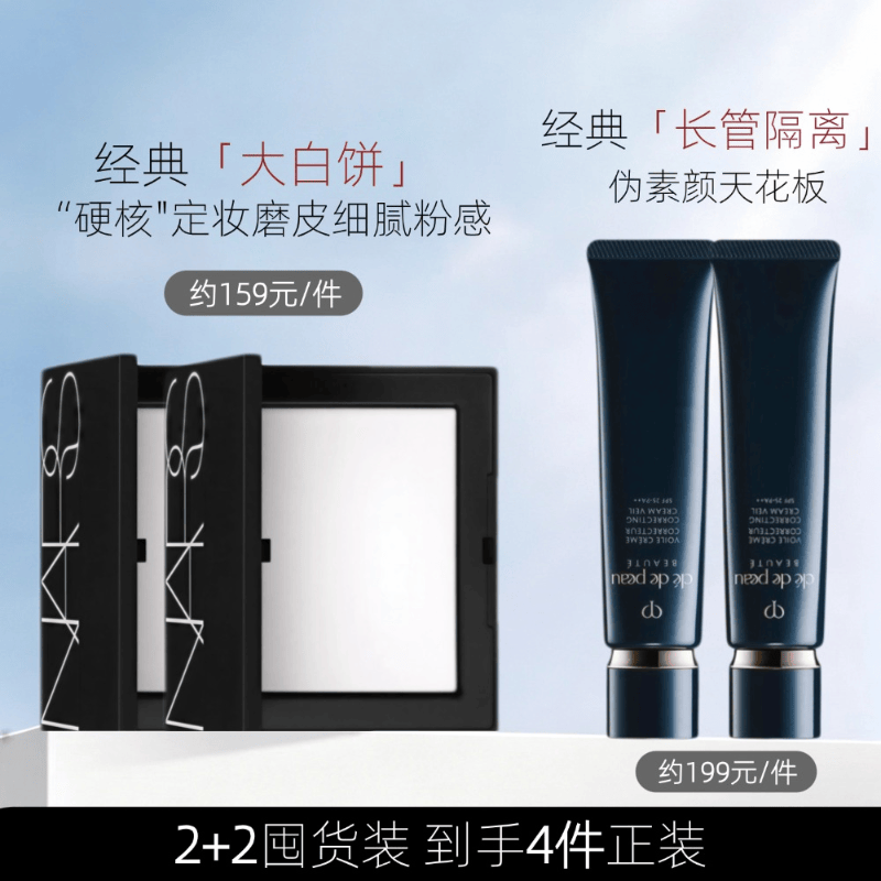 「CPB长管隔离 +NARS大白饼」2+2囤货装 37ml*2+10g*2
