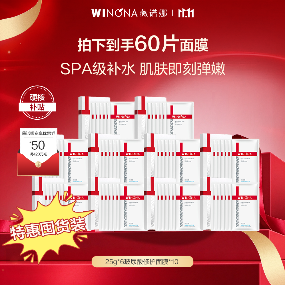 薇诺娜 【十盒超囤货装】玻尿酸修护面膜 25g*6片/10盒