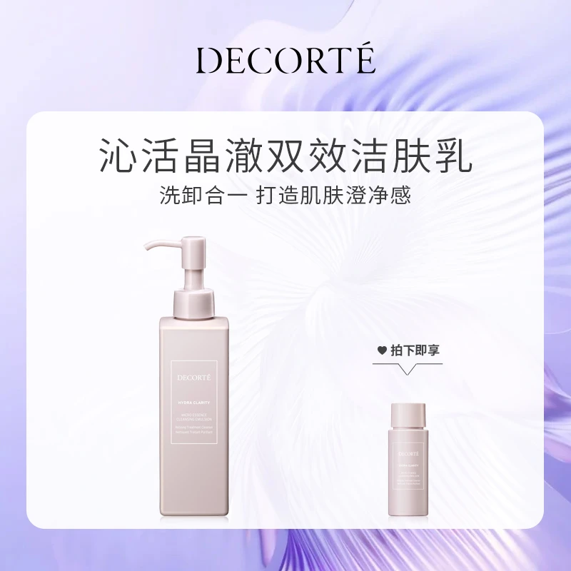 【超值买赠】DECORTE黛珂沁活晶澈双效洁肤乳 200ml