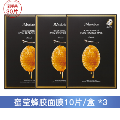 肌司研莹润蜂胶面膜（黑臻版）（3盒装）[30ml*10]