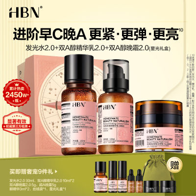 HBN早C晚A 抗老进阶套装150ml+120ml+50g+30ml+10ml*2+5g*2+3ml*2