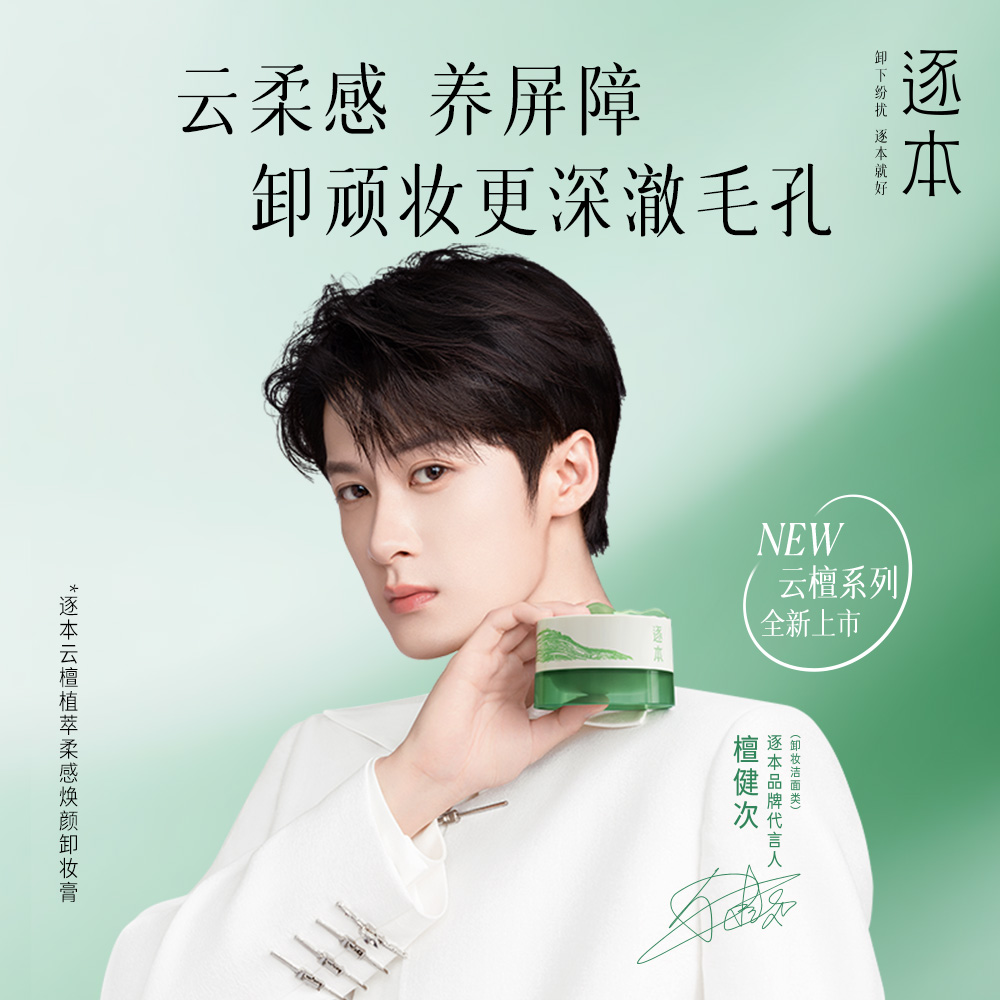 逐本 【养卸合一】云檀植萃柔感焕颜卸妆膏 100ml
