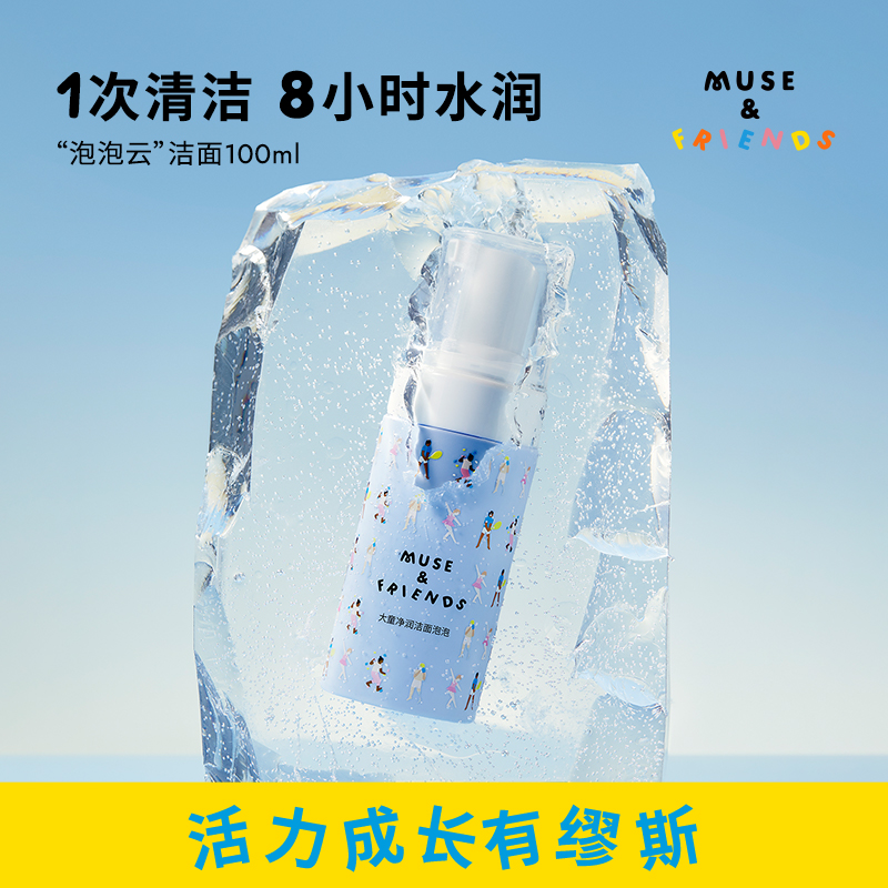 Muse&Friends 【温和清洁 持续水润 “泡泡云”洁面】净润洁面泡泡洗面奶100ml