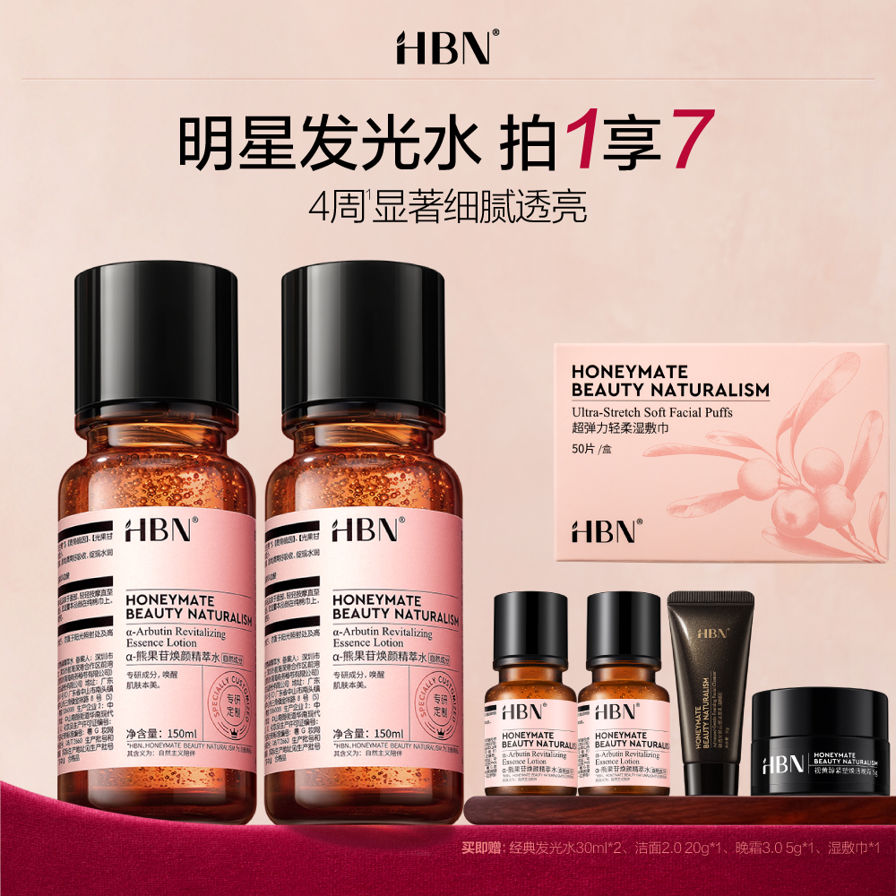 HBN 【达播】双支装α-熊果苷焕颜精萃水 明星发光水2.0 150ml*2