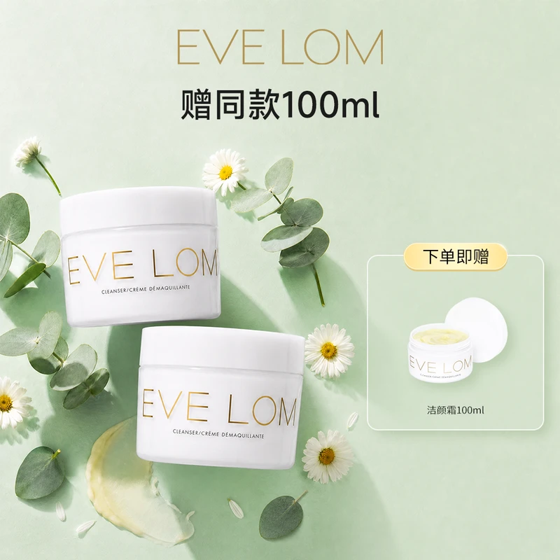 【买正送正】EVE LOM经典卸妆膏200ml*2 赠卸妆膏100ml