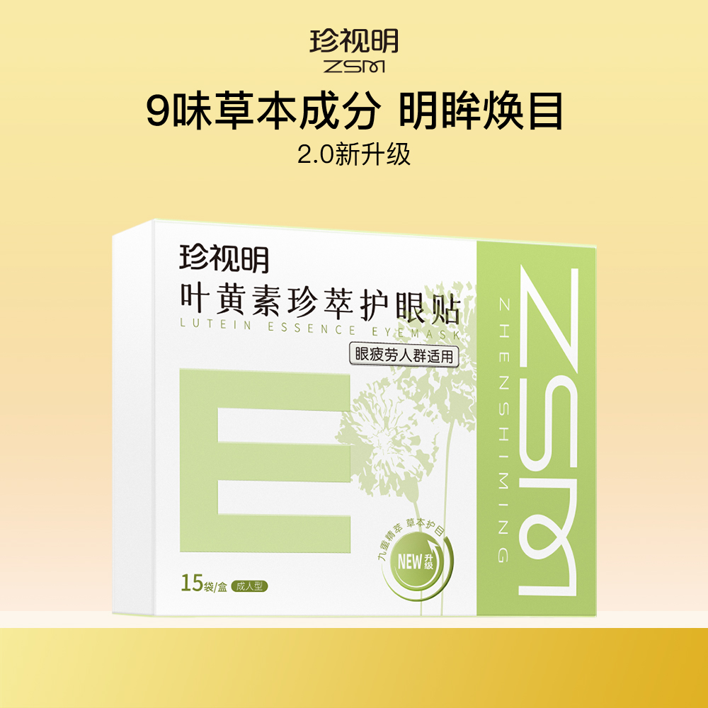 珍视明 【眼疲劳人群适用】叶黄素珍萃护眼贴 15袋/盒