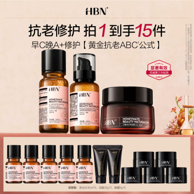 HBN 早C晚A抗老修护水150ml+乳120ml+面霜50g套装