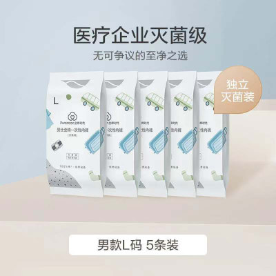 全棉时代 一次性内裤（男款）-出差旅行便携免洗灭菌独立装 L号，5条/包