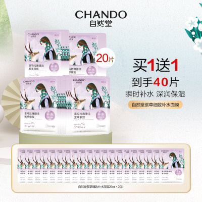 自然堂 雪域紫草细致毛孔面膜 26ML×20片/盒*2 26ML×40片