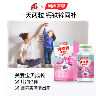 汤臣倍健 【新品】钙铁锌儿童钙片青少年学生成长碳酸钙补锌咀嚼片(60片)