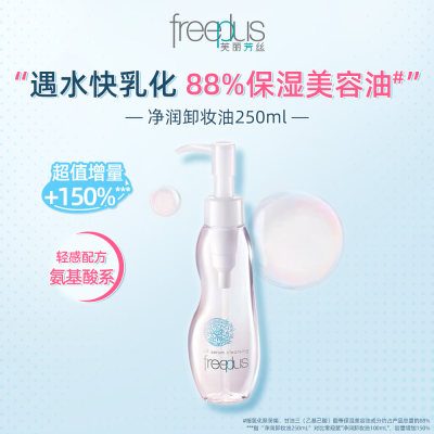 芙丽芳丝 卸妆油氨基酸系洁肤油深层清洁敏感肌适用 250ml