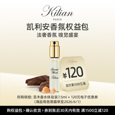 凯利安 【试用专享】圣木香水7.5ml权益包返120元满减专属券