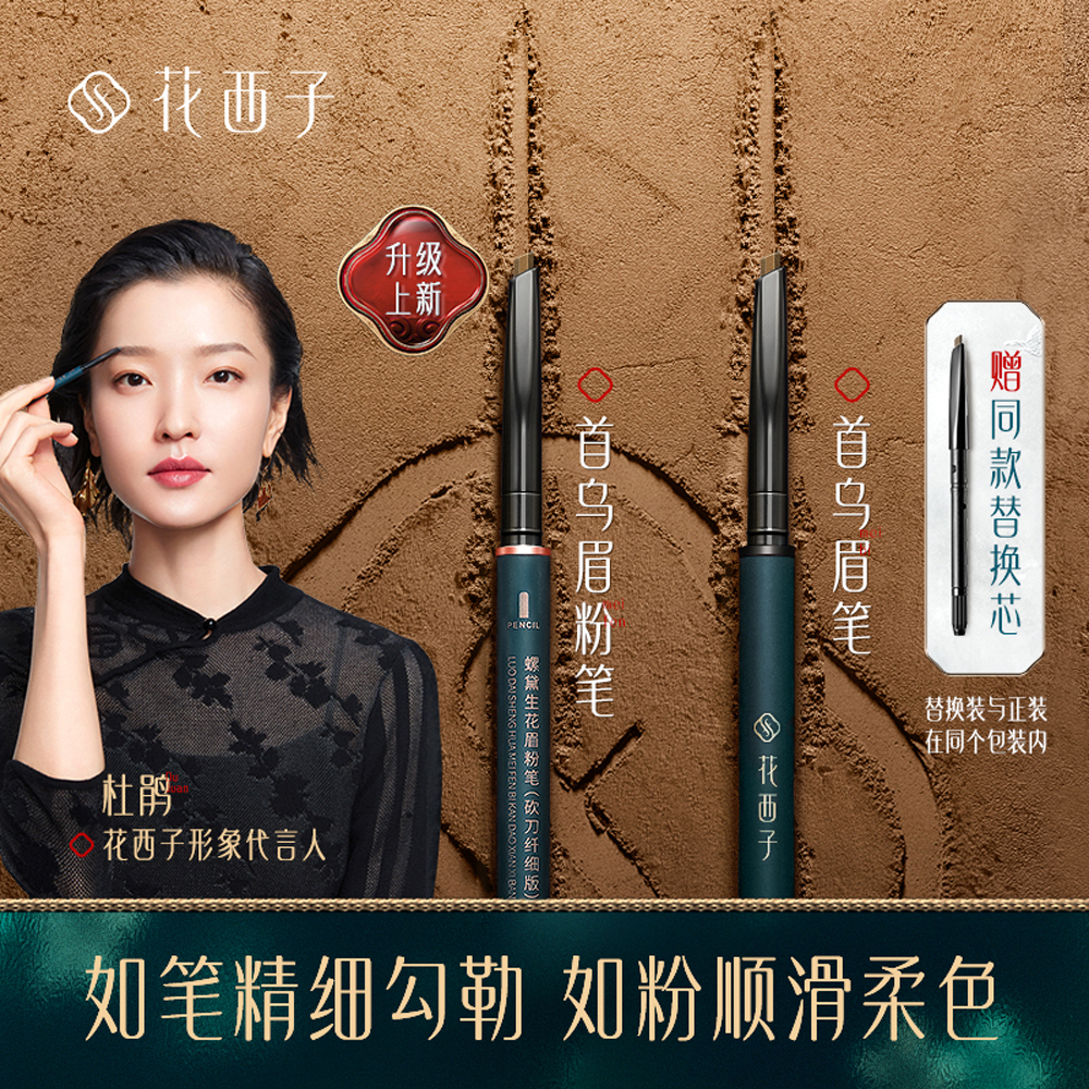 花西子 首乌眉笔 防水不脱色 野生毛流感眉笔 灰粽 05螺黛栗-1正1替 05螺黛栗/0.07g*2