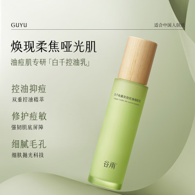 谷雨 白千松露双效控油细肤乳 100ml