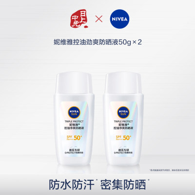 妮维雅 【两件装 防晒摇摇乐】 控油劲爽防晒液 50g*2 常规包装