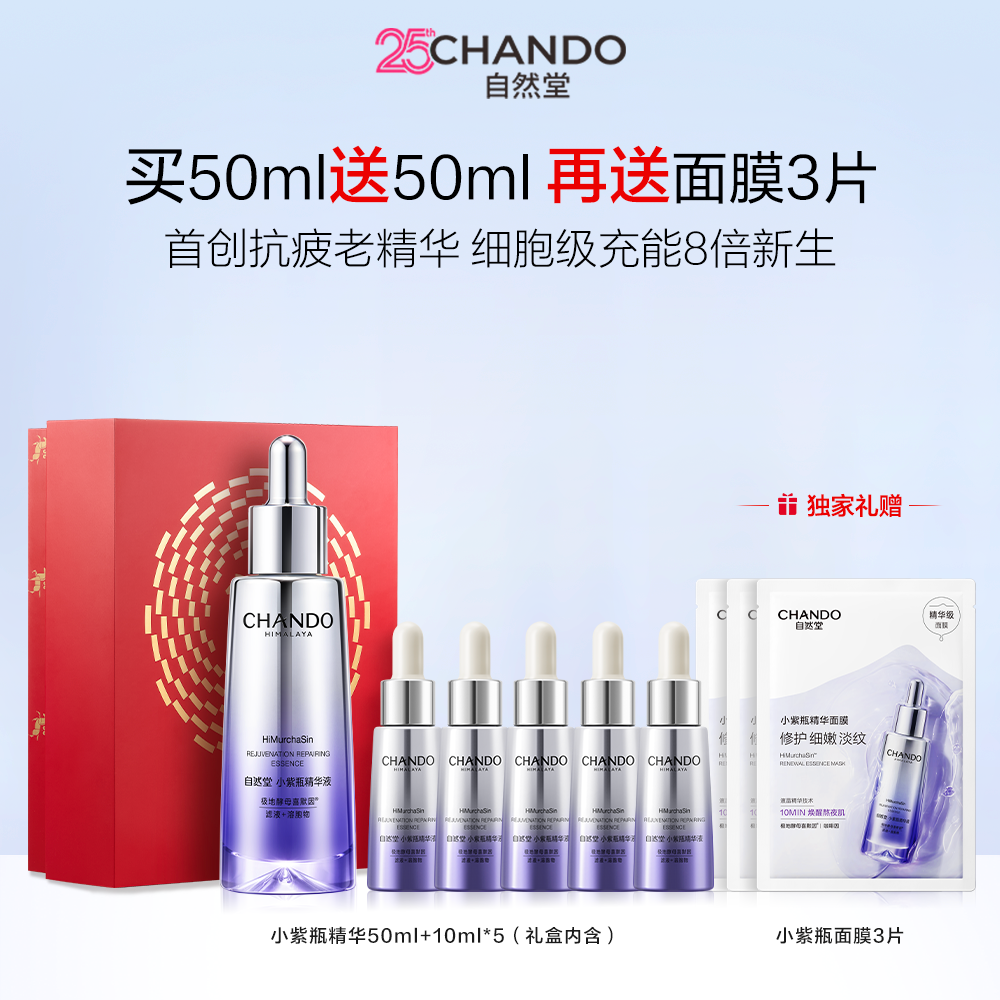 自然堂 【超品全场满500-130】【龚俊同款 新年限定】小紫瓶抗疲老精华液 抗皱紧致淡纹