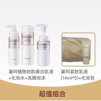 【超值组合】黛珂植物欣韵美白3件套+黛珂紧致乳液14ml*5+化妆包[单品]