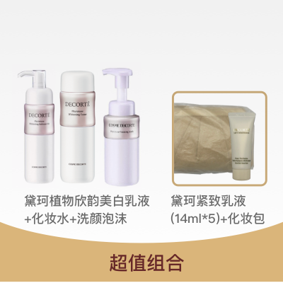 【超值组合】黛珂植物欣韵美白3件套+黛珂紧致乳液14ml*5+化妆包[单品]