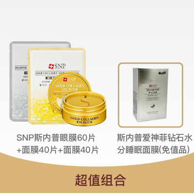 【超值组合】SNP面膜、眼膜套装+SNP钻石水分睡眠面膜20片（礼品）[单品]