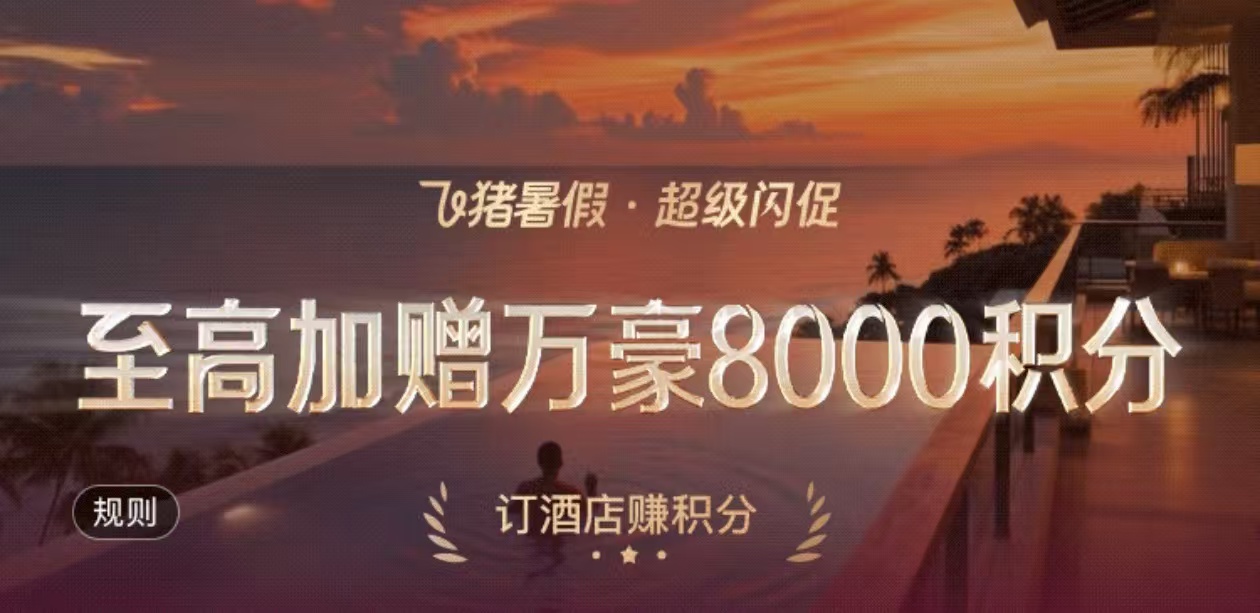 飞猪闪促 07.29-08.01，万豪、万达最高加赠8000分 万豪最高加赠8000分，共150家万豪酒店参与