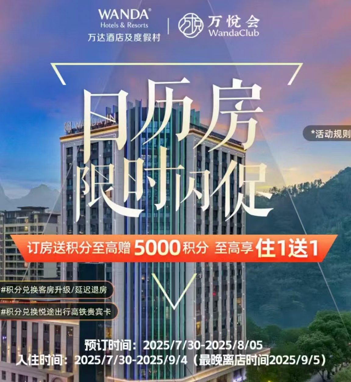 飞猪万达闪促 07.30-08.05，最高加赠5000分