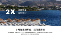 IHG 9月双倍积分新定向