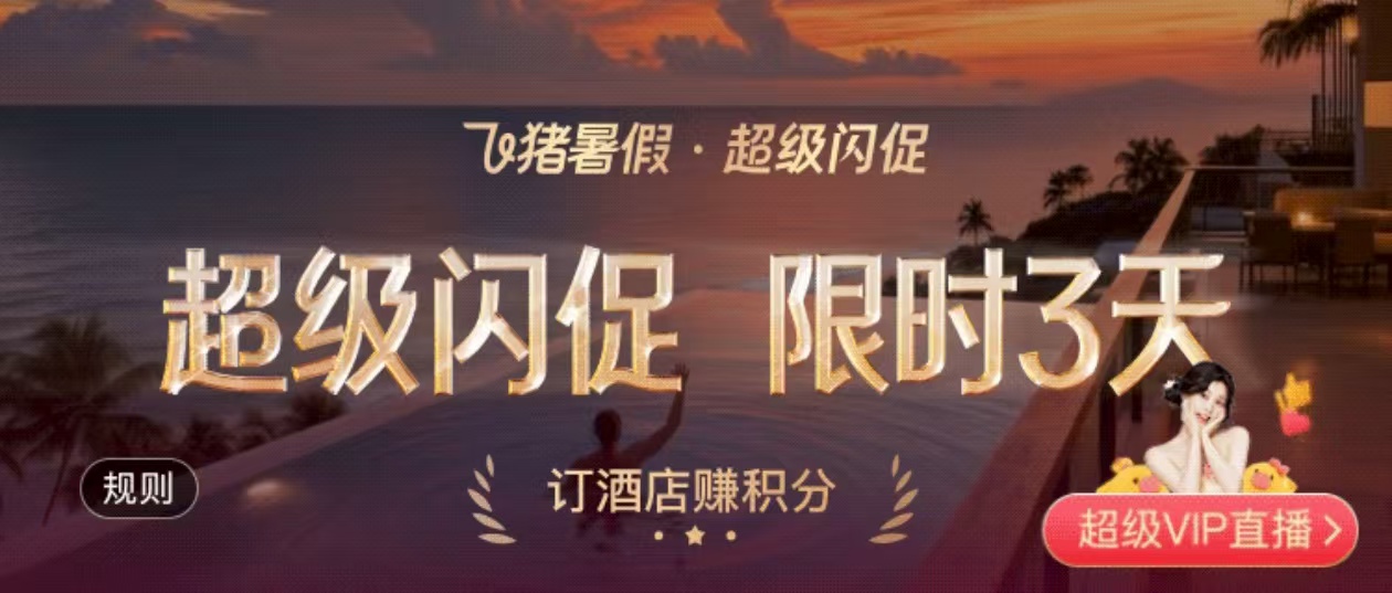 飞猪希尔顿、君澜、凯悦闪促（08.06-08.08）