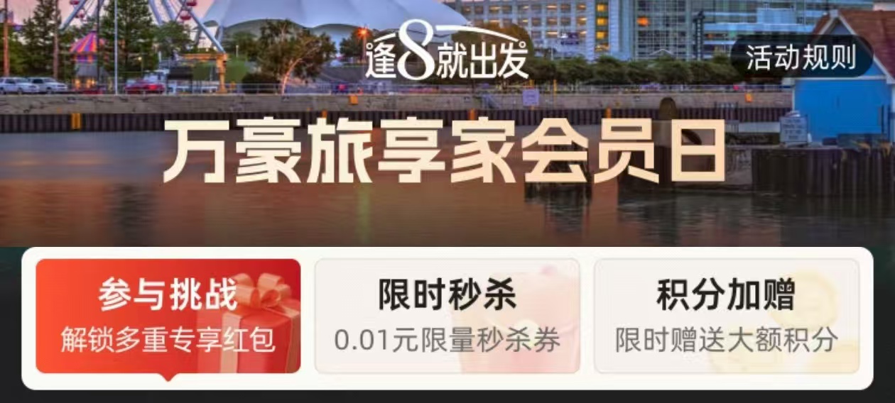 飞猪万豪会员日闪促（08.08-08.14）