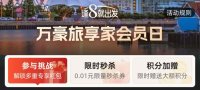 飞猪万豪会员日闪促（08.08-08.14）