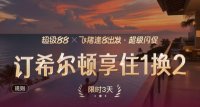 飞猪希尔顿闪促（08.20-08.22）