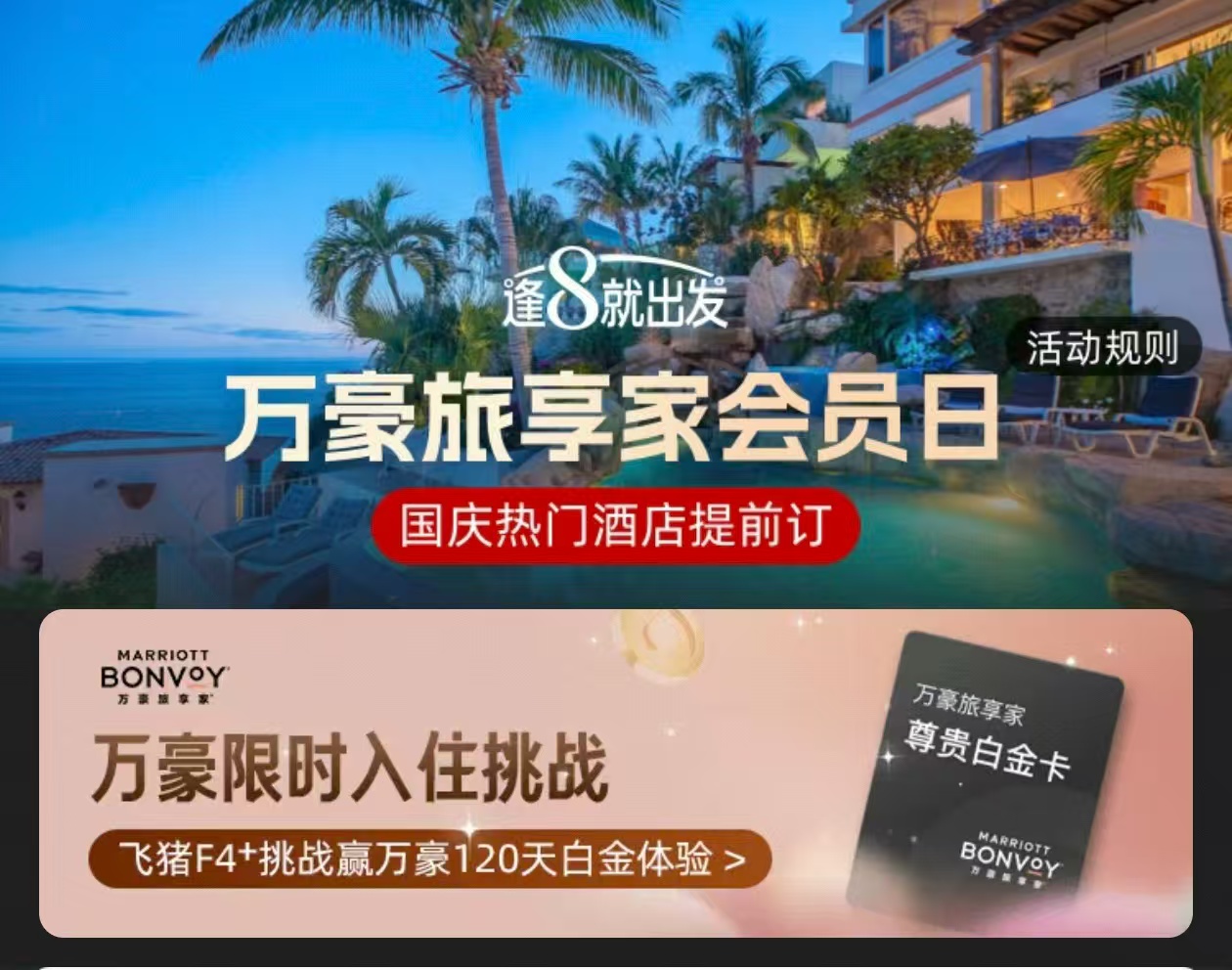 飞猪万豪会员日闪促（09.08-09.14） 