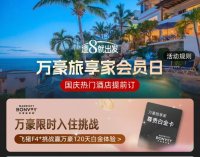 飞猪万豪会员日闪促（09.08-09.14）