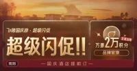 飞猪万豪闪促（09.24-09.26）