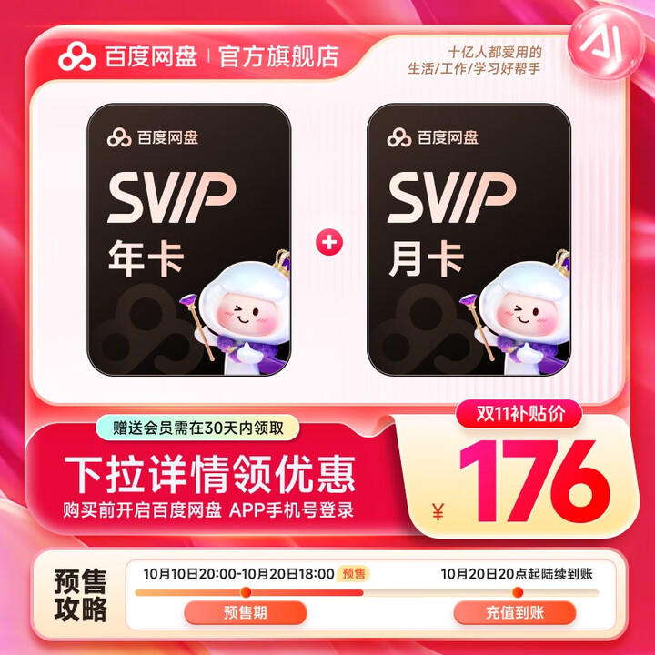 百度网盘SVIP!13 个月会员💰176 元拿下!  百度网盘SVIP!13 个月会员💰176 元拿下!