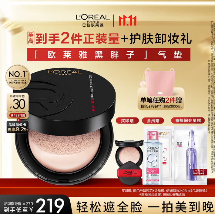 154💰欧莱雅黑胖子气垫一正一替 还有+赠! 154💰欧莱雅黑胖子气垫一正一替 还有+赠!