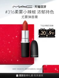 MAC柔雾小辣椒💰53-56拿下！