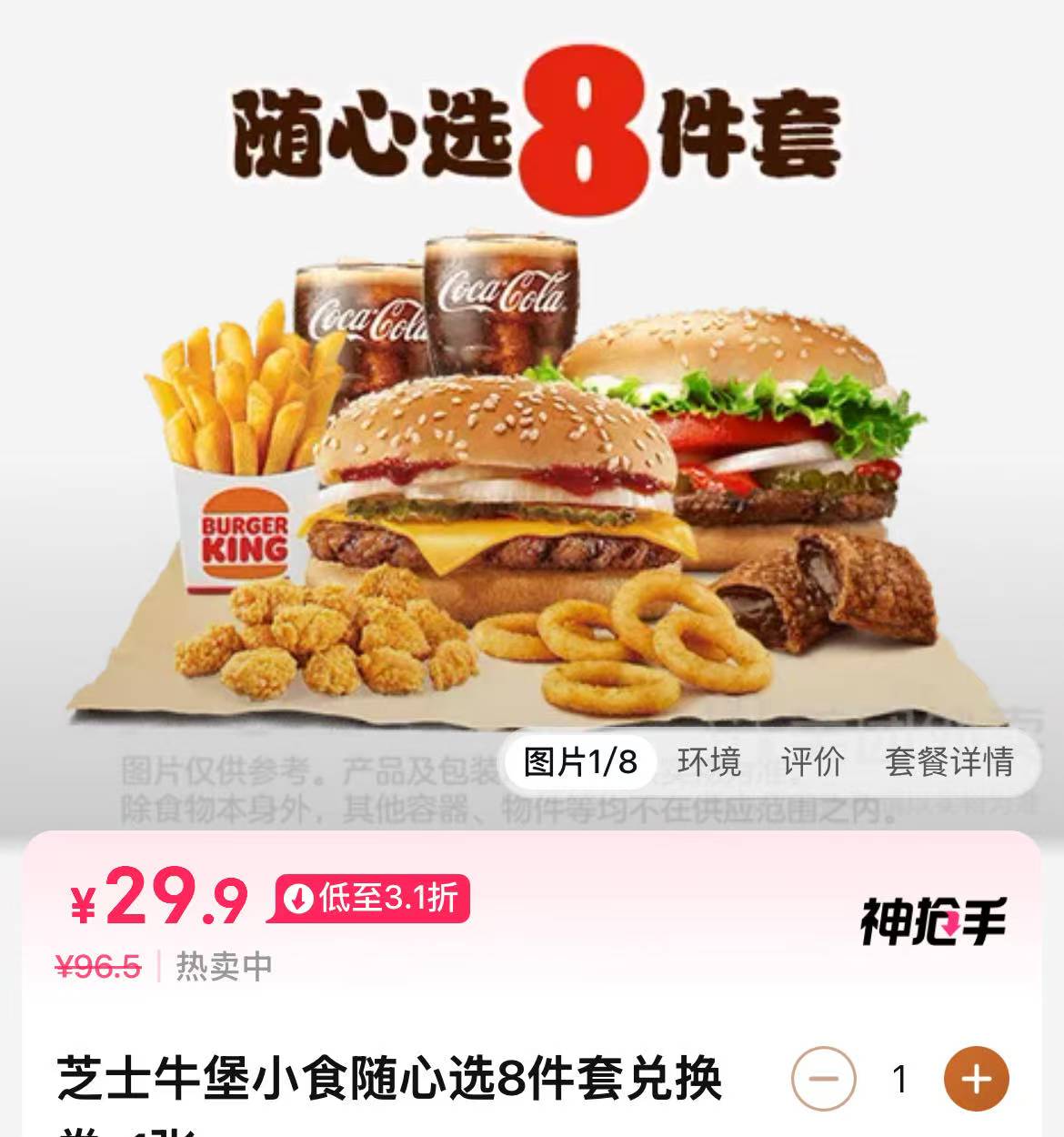 降5r‼️汉堡王8件套29.9‼️【外卖】