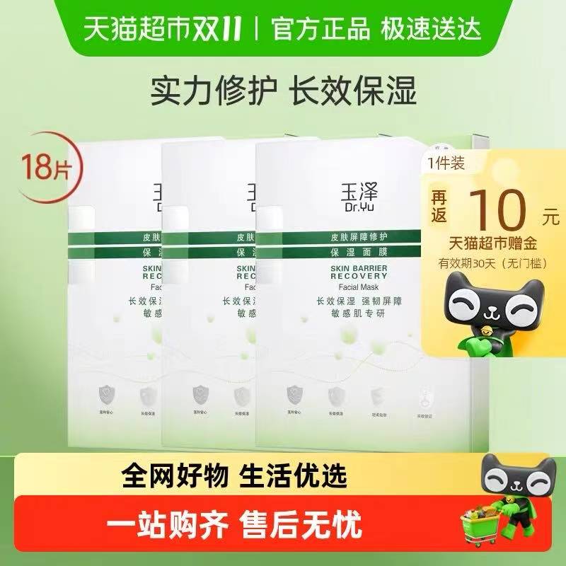 💥玉泽修护面膜💰1.8/片 无需88vip