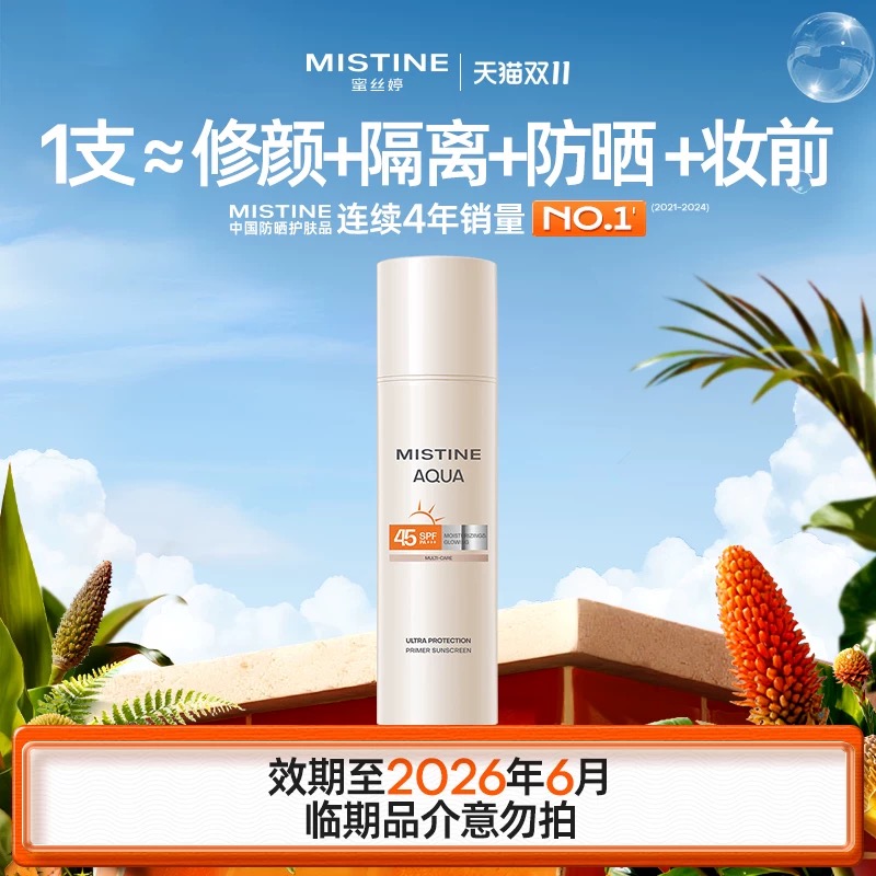 临期巨折！14💰mistine修颜防晒正装！ 捡漏速拍