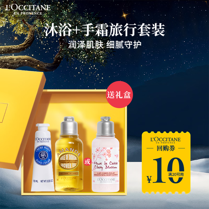 28💰欧舒丹乳木果手霜10ml+甜扁桃沐浴油35ml！ 百补折扣无需plus