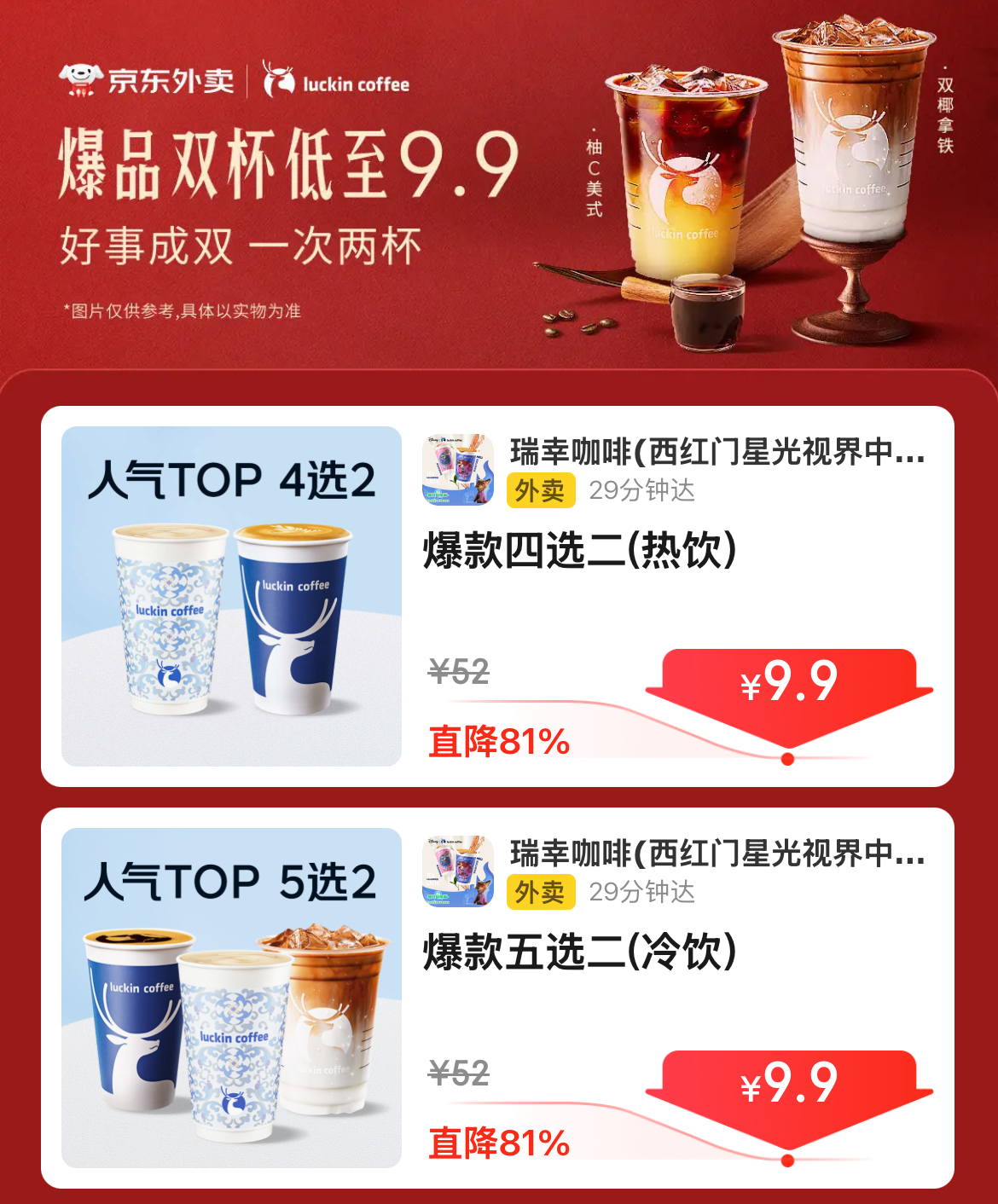 ☕瑞幸2杯💰9.9❗今日免配继续！ 