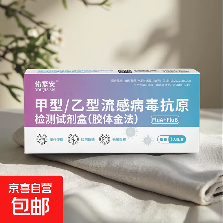 甲/乙流检测试纸💰7.98/人 无痛快速检测