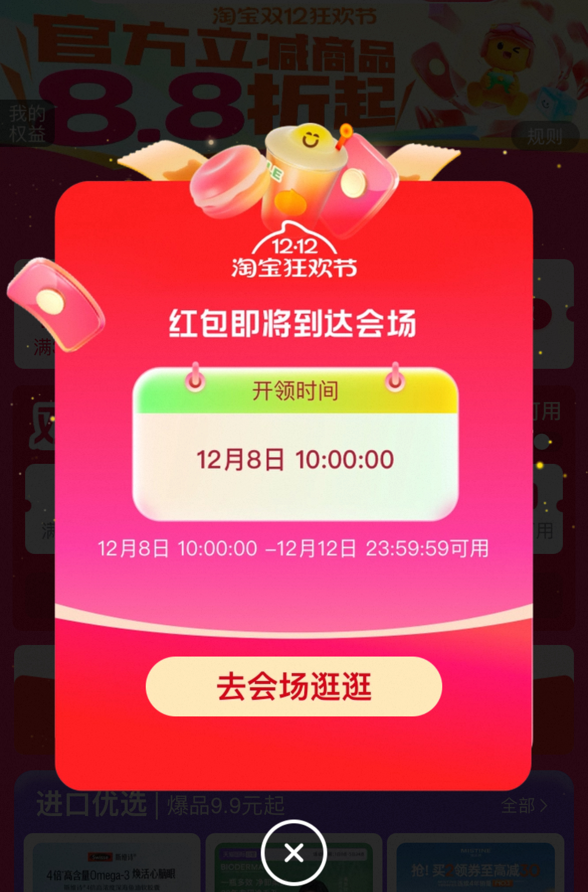 淘宝双十二超级红包会场 12.8十点首发