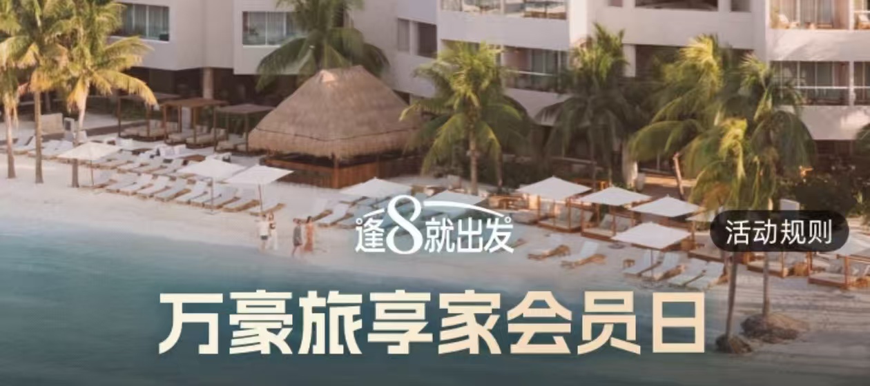 万豪12月会员日闪促清单！ 